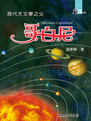 cover image of 現代天文學之父